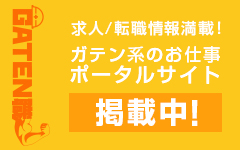 ガテン系求人ポータルサイト【ガテン職】掲載中！